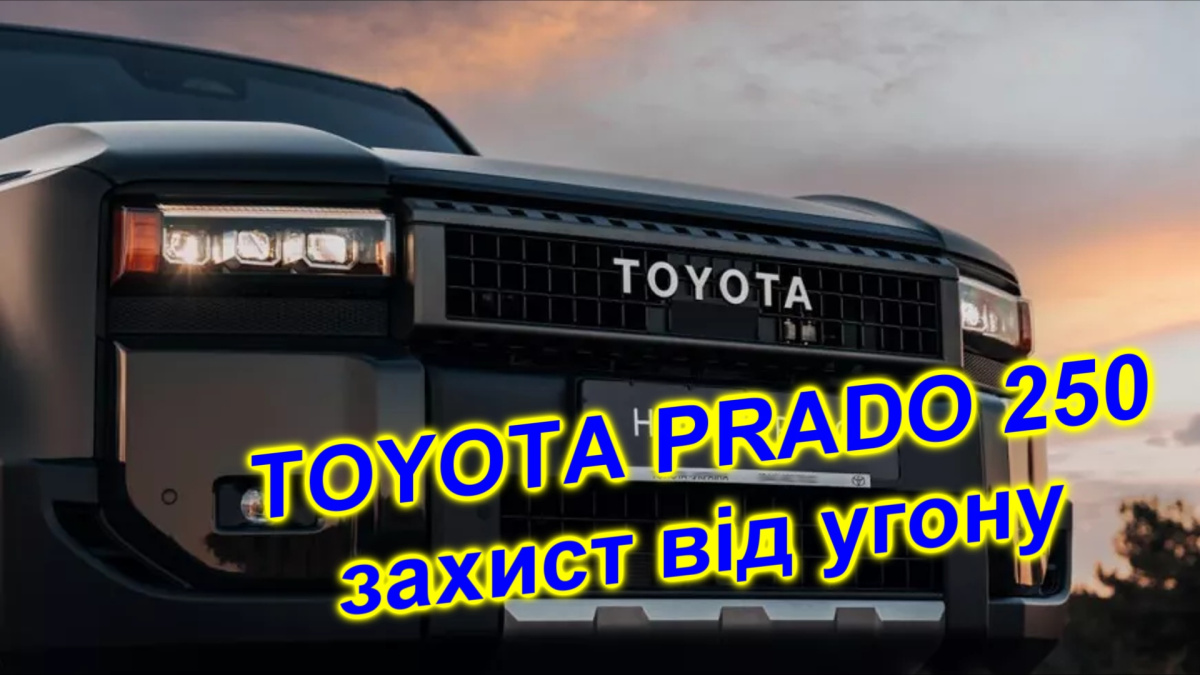 Новая Toyota Prado 250: защита от угона на самом высоком уровне!