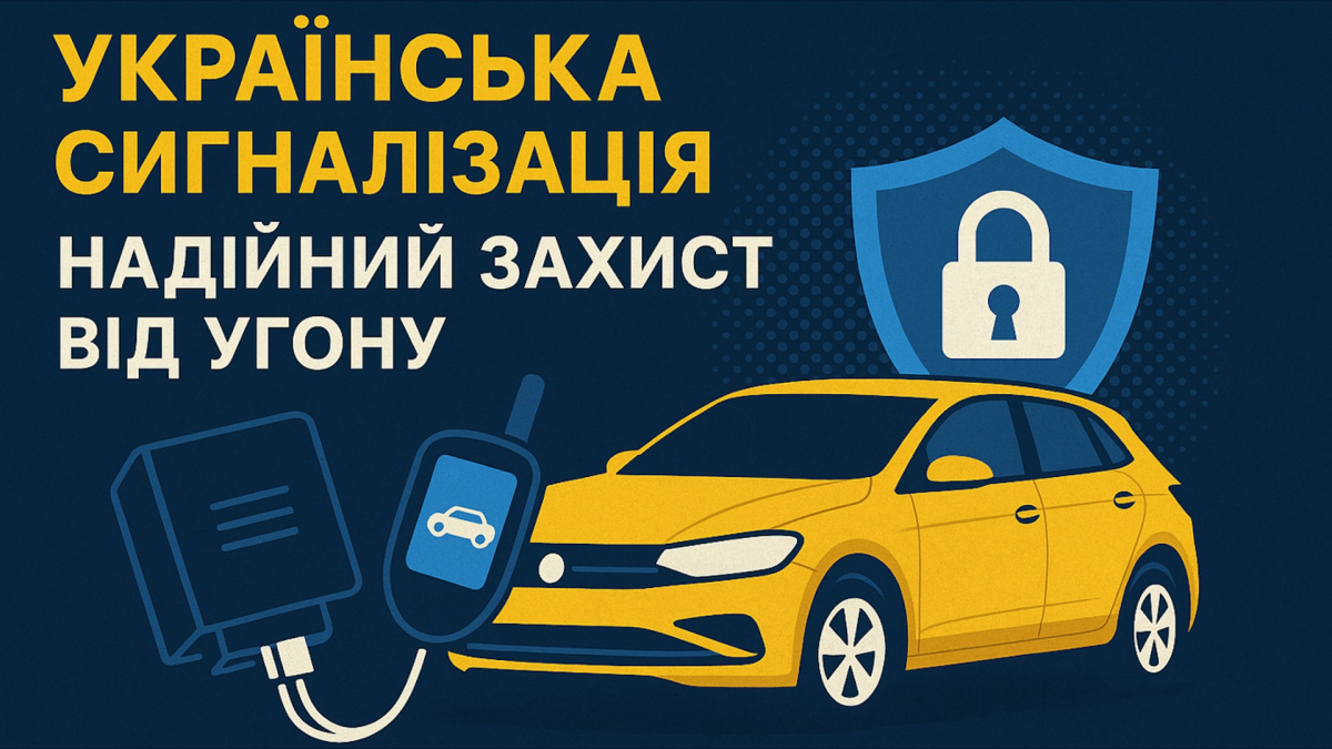 Украинская автосигнализация с иммобилайзером — надежная защита от угона