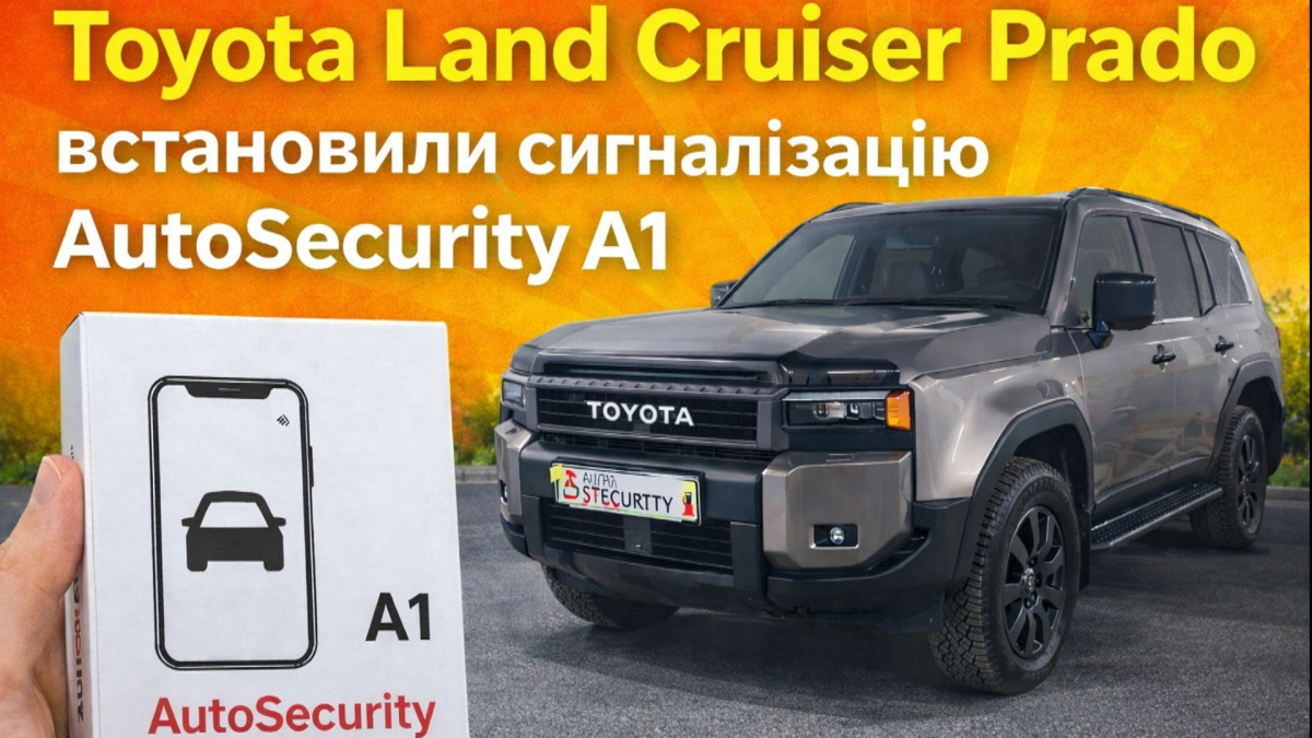 Toyota Land Cruiser 250 Установка сигнализации