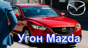 Как угнать автомобиль Mazda с сигнализацией?