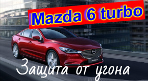 Mazda 6 turbo 2021 Защита от угона