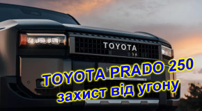 Нова Toyota Prado 250: захист від викрадення на найвищому рівні!