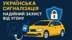 Украинская автосигнализация с иммобилайзером — надежная защита от угона