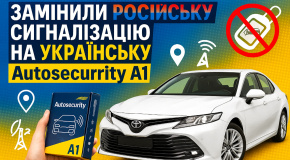 Меняй российскую сигнализацию на Украинскую Autosecurity A1