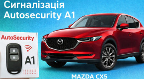 Защита от угона Mazda CX-5 с сигнализацией AutoSecurity A1