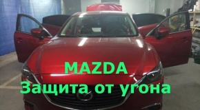 Как защитить Mazda от угона? Необходимый минимум
