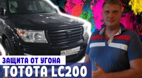 Установка автосигнализации Toyota LC 200 Lexus LX 570