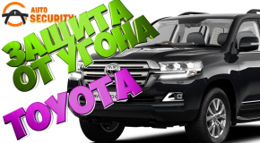 Внимание!! Авторская защита от угона Toyota LС 200 в Киеве