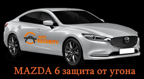 Mazda 6 защита от угона и автозапуск